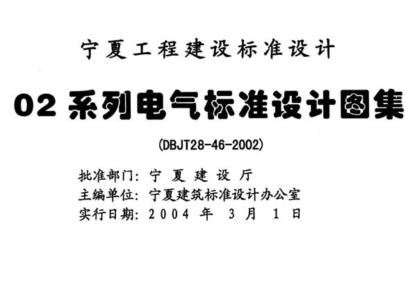 宁02D5图集 内线工程  宁夏工程建设标准设计图集