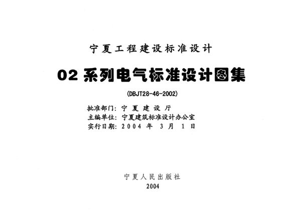 宁02D7图集 电气控制装置  宁夏工程建设标准设计图集