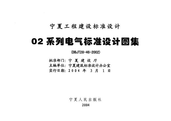 宁02D9图集 火灾报警与控制  宁夏工程建设标准设计图集