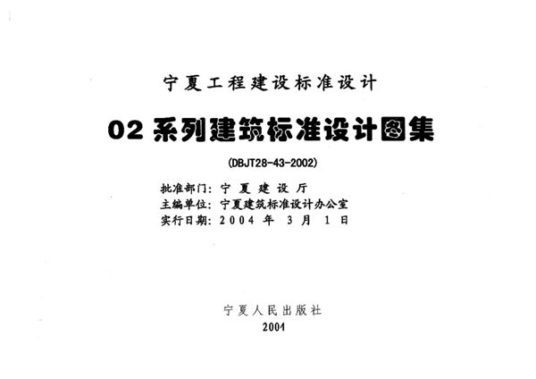 宁02J6-1 宁02J6-2图集 常用木门、室内装饰门  宁夏工程建设标准设计图集