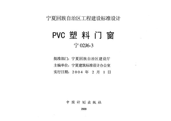 宁02J6-3图集 PVC塑料门窗  宁夏工程建设标准设计图集