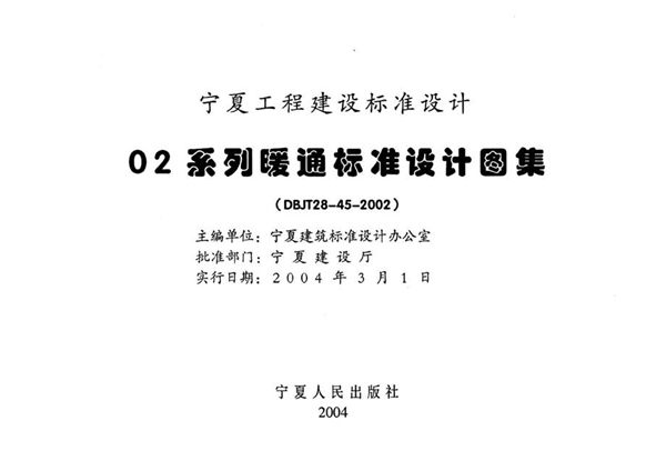 宁02N4图集 管道支架、吊架  宁夏工程建设标准设计图集