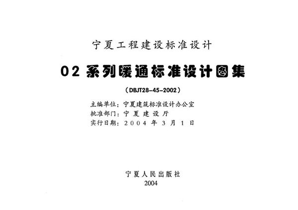 宁02N5图集 集中采暖分户计量  宁夏工程建设标准设计图集