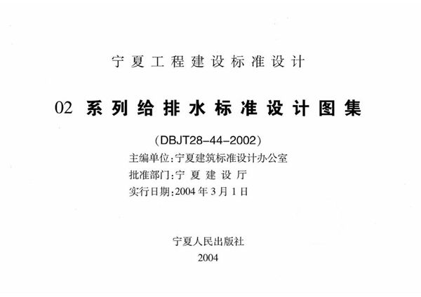 宁02S4图集 专用给水工程  宁夏工程建设标准设计图集