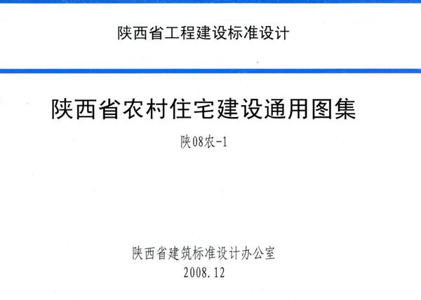 陕08农-1图集 陕西省农村住宅建设通用图集