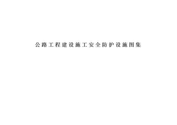 彩色高清PDF《公路工程建设施工安全防护设施标准图集》2022-02-17图集