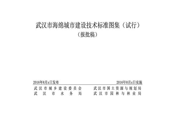 武汉海绵城市建设技术标准图集（试行）（报批稿）2016-08-21图集