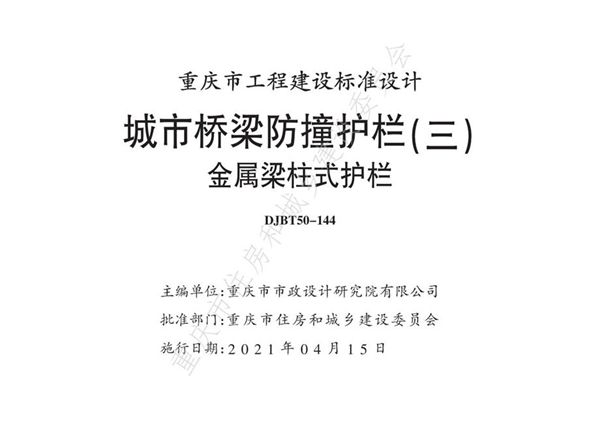 渝20M03-3 城市桥梁防撞护栏（三）金属梁柱式护栏（重庆地标DJB/T50-144-2021图集）