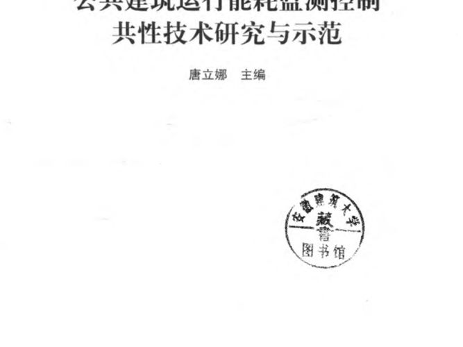 公共建筑运行能耗监测控制共性技术研究与示范 唐立娜  2016年版