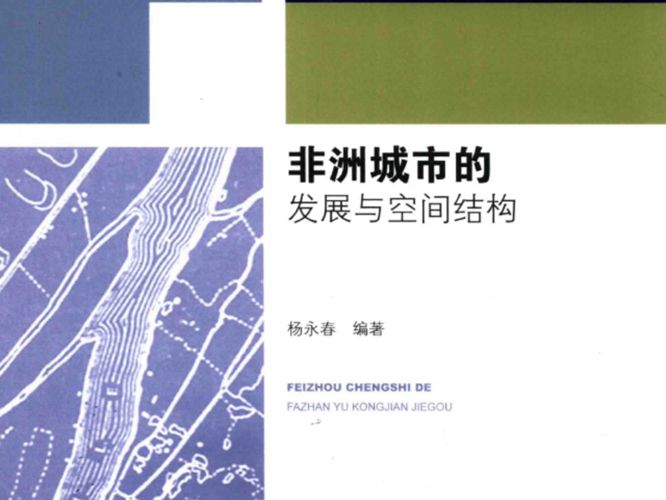 非洲城市化建设实证研究丛书 非洲城市的发展与空间结构 杨永春 编 2016年版