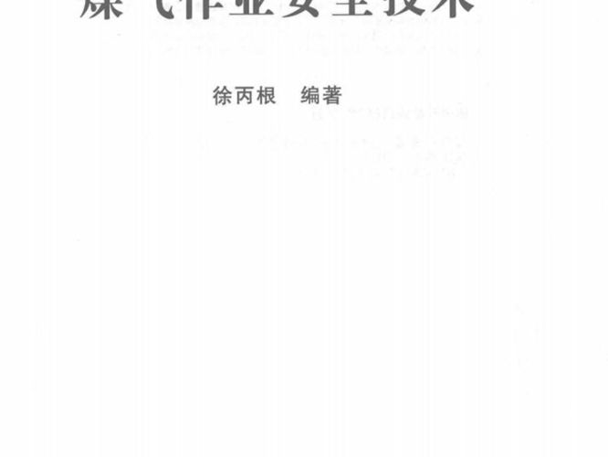 煤气作业安全技术 徐丙根  2015年版