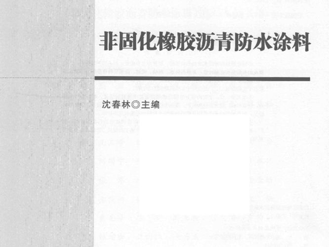 非固化橡胶沥青防水涂料 沈春林  2017年版