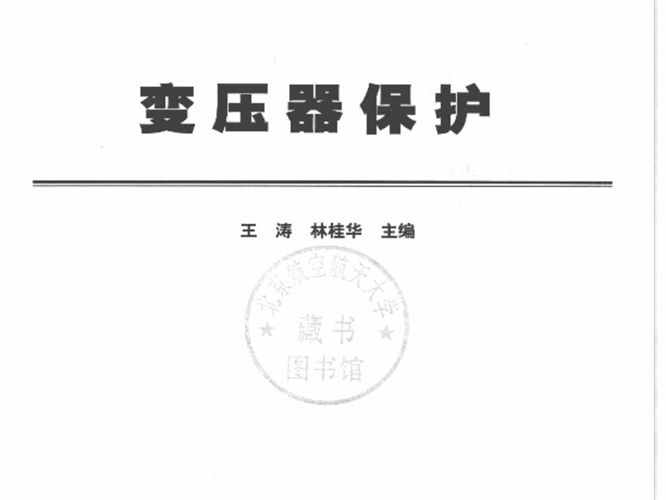 变压器保护国网技术学院培训系列教材