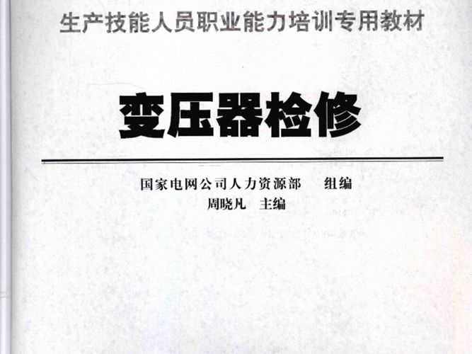 变压器检修国家电网公司生产技能人员职业能力培训专用教材