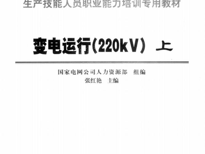 变电运行220KV（上）国家电网公司生产技能人员职业能力培训专用教材