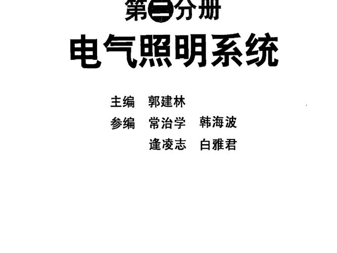 建筑电气设计计算手册 第二分册 电气照明系统