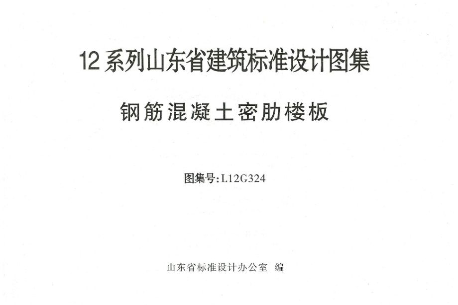 L12G324 钢筋混凝土密肋楼板图集（山东省地标DBJT14-3）