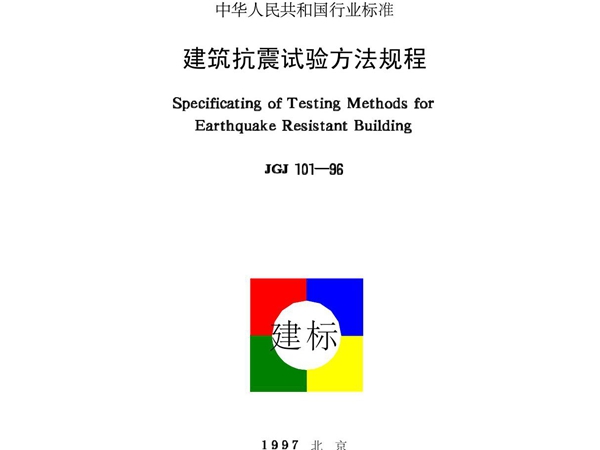 标准 JGJ 101-1996 建筑抗震试验方法规程