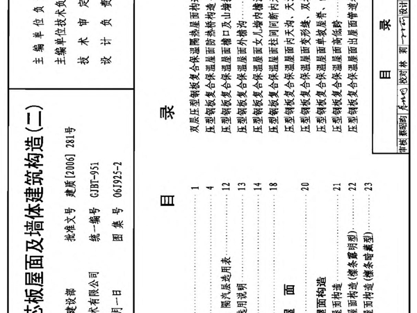 06j925-2 压型钢板 夹芯板屋面及墙体建筑构造(二)