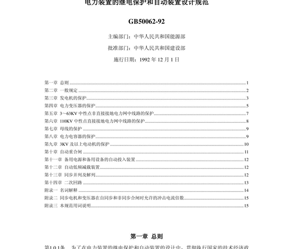 电力装置的继电保护和自动装置设计规范GB50062-92(pdf 15)