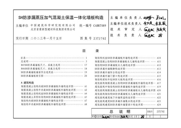 23TJ702图集 SH防渗漏蒸压加气混凝土保温一体化墙板构造（外隔墙）