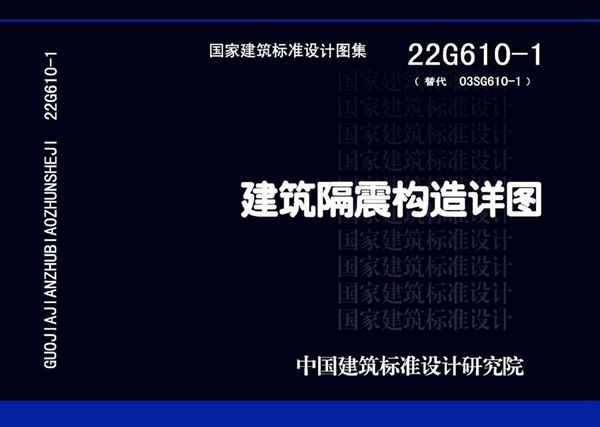 22G610-1 建筑隔震构造详图(替代 03SG610-1(图集))