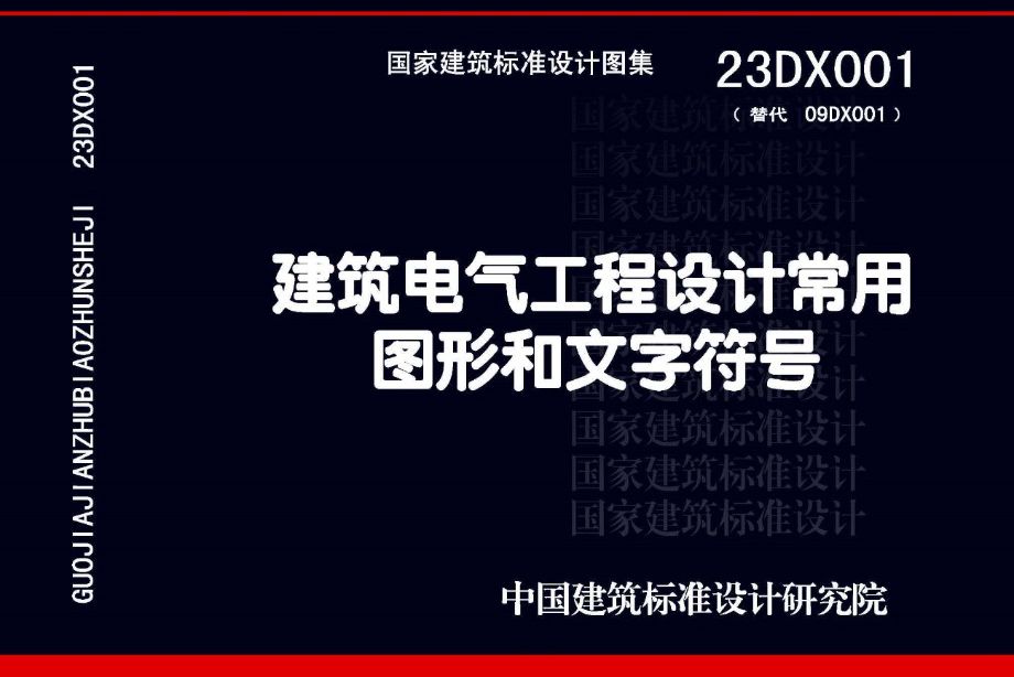 23DX001 建筑电气工程设计常用图形和文字符号（替代 09DX001）