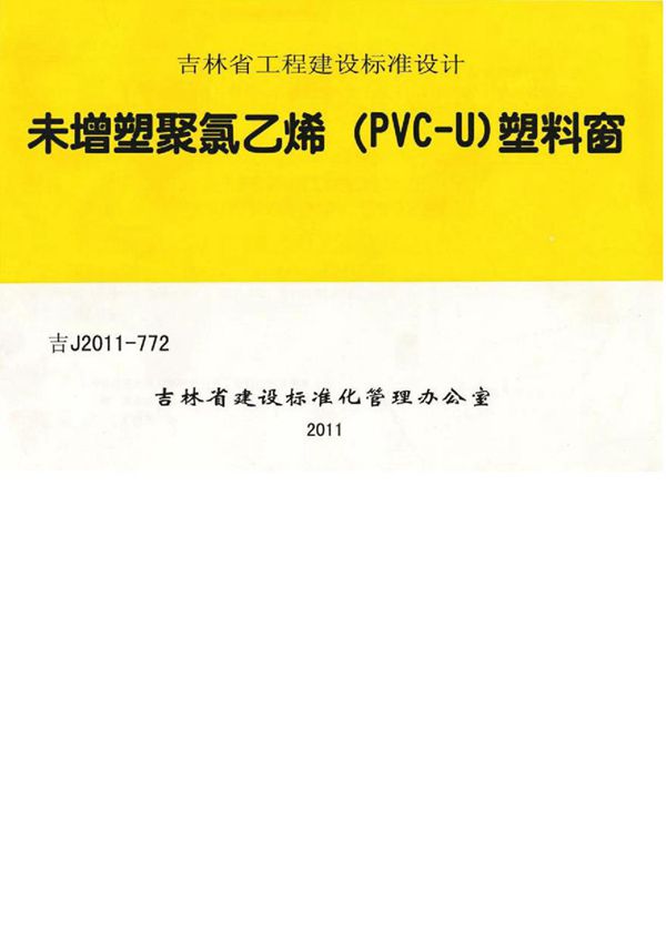 吉J2011-772图集 未增塑聚氯乙烯（PVC-U）塑料窗