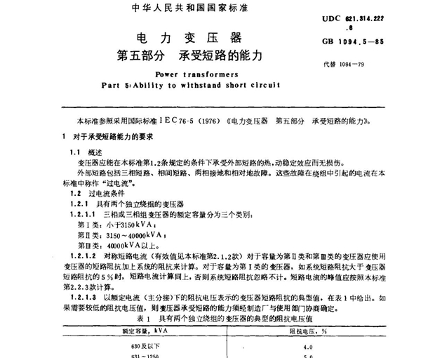 (国家标准) GB 1094.5-1985 电力变压器 第五部分 承受短路的能力 标准