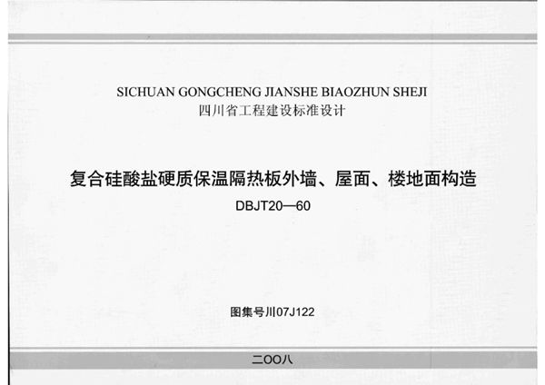 川07J122图集 复合硅酸盐硬质保温隔热板外墙、屋面、楼地面构造图集