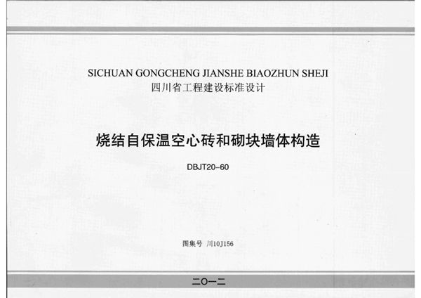 川10J156图集 烧结自保温空心砖和砌块墙体构造图集