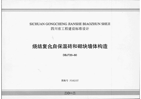 川10J157图集 烧结复合保温砖和砌块墙体构造图集