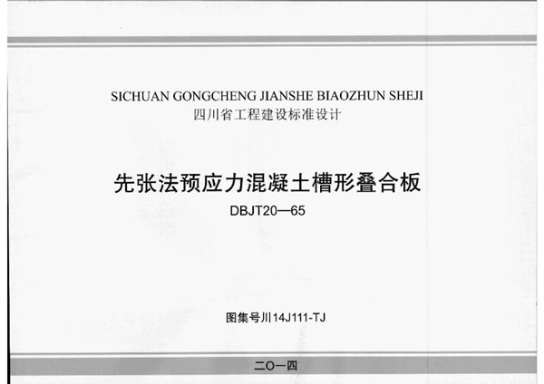 川14J111图集-TJ 先张法预应力混凝土槽形叠合板