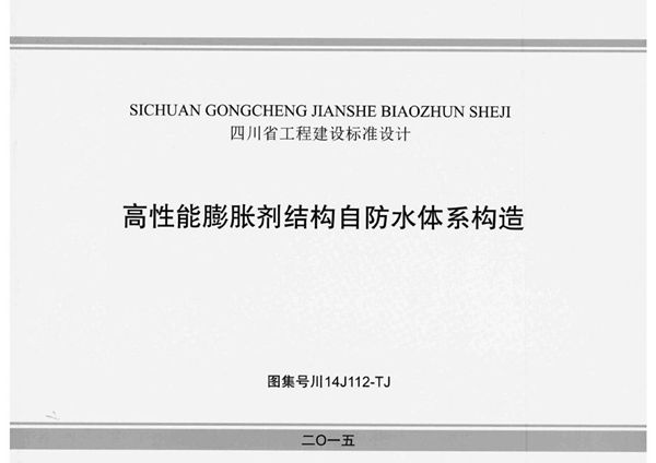 川14J112图集-TJ 高性能膨胀剂结构自防水体系构造