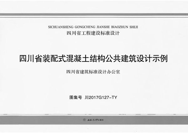 川2017G127图集-TY 四川省装配式混凝土结构公共建筑设计示例图集