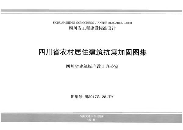 川2017G128图集-TY 四川省农村居住建筑抗震加固图集