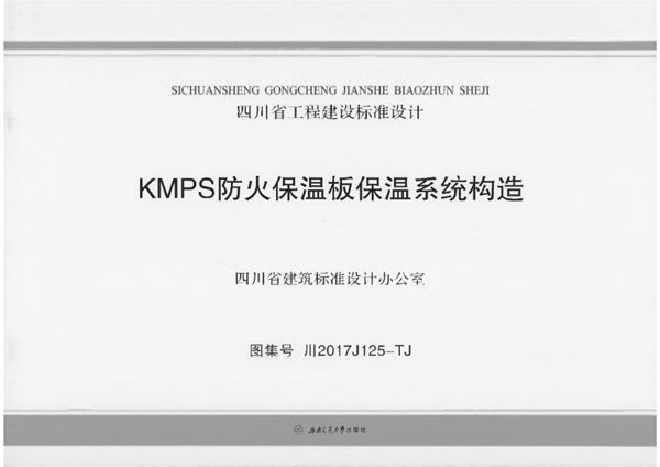 川2017J125图集-TJ KMPS防火保温板保温系统构造图集