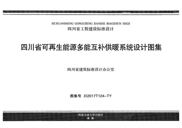 川2017T124图集-TY 四川省可再生能源多能互补供暖系统设计图集