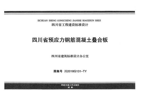 川2018G131图集-TY 四川省预应力钢筋混凝土叠合板