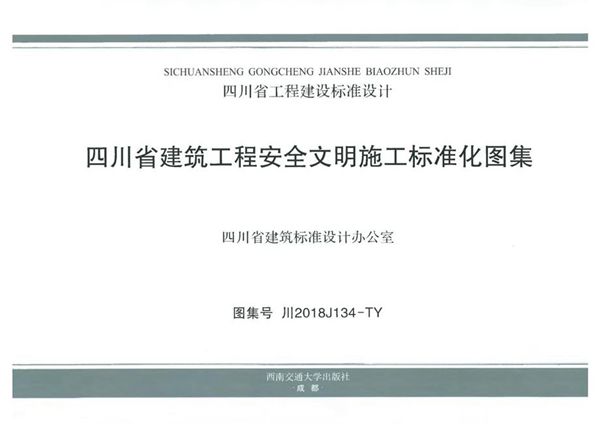 川2018J134图集-TY 四川省建筑工程安全文明施工标准化图集