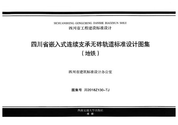 川2018Z130图集-TJ 四川省嵌入式连续支承无砟轨道标准设计图集（地铁）