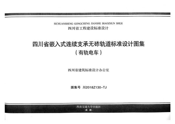 川2018Z130图集-TJ 四川省嵌入式连续支承无砟轨道标准设计图集（有轨电车）