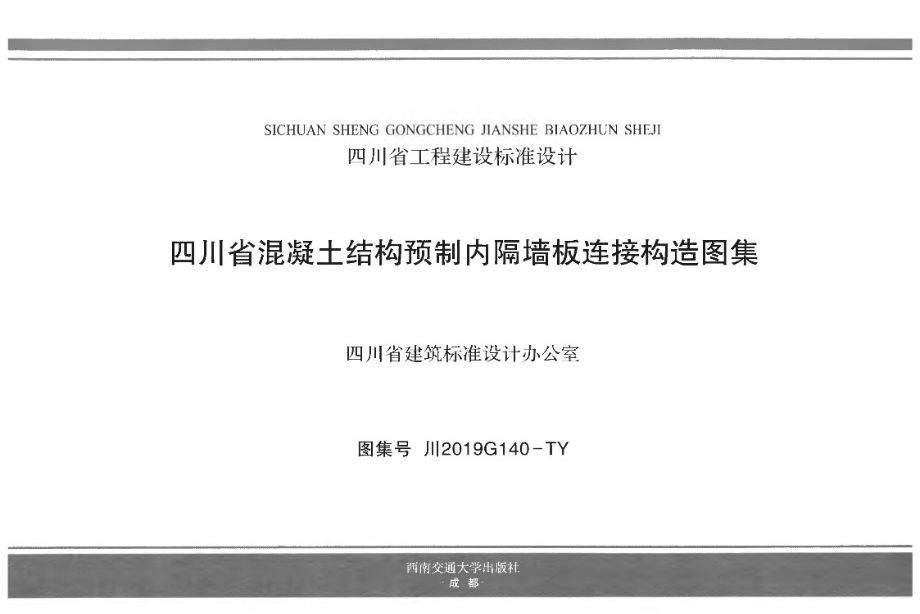 川2019G140图集-TY 四川省混凝土结构预制内隔墙板连接构造图集