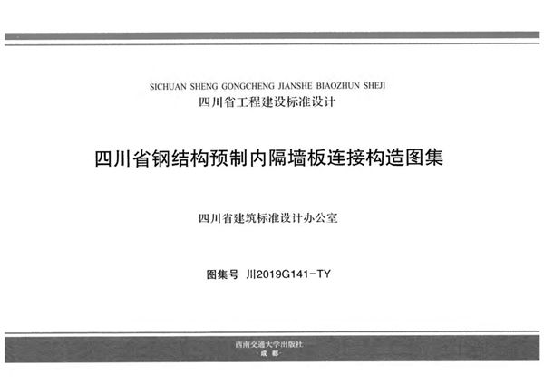 川2019G141图集-TY 四川省钢结构预制内隔墙板连接构造图集