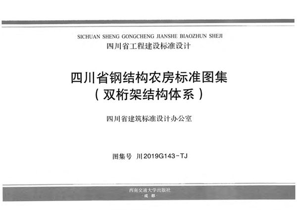 川2019G143图集-TJ 四川省钢结构农房标准图集（双桁架结构体系）