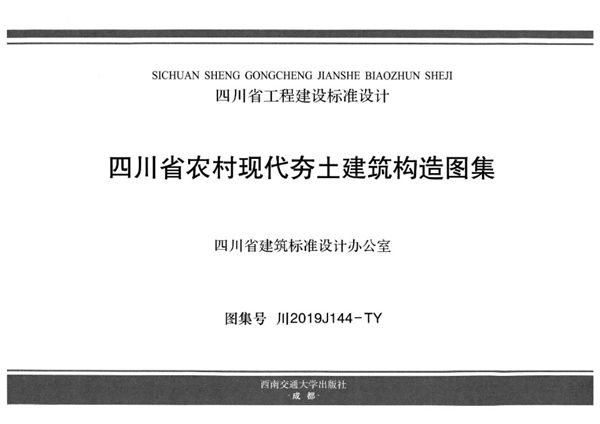 川2019J144图集-TY 四川省农村现代夯土建筑构造图集