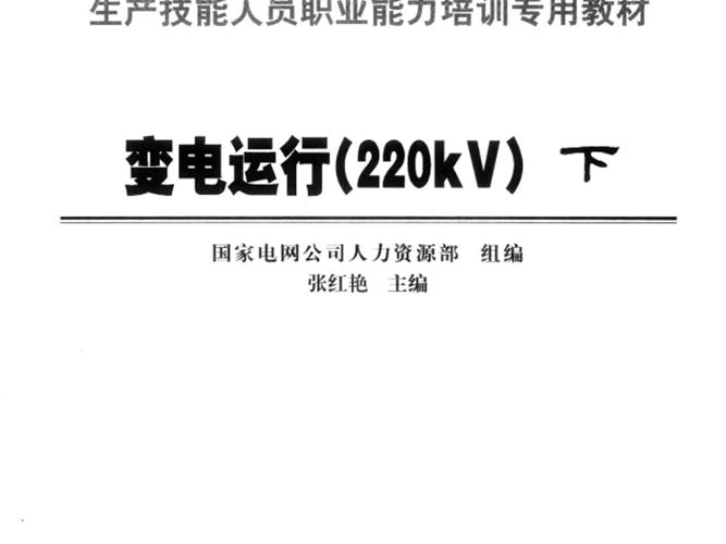 变电运行220KV（下）国家电网公司生产技能人员职业能力培训专用教材