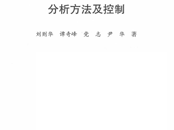 水体异味化学物质：类别、来源、分析方法及控制 刘则华，谭奇峰，党志，尹华 著 2019年版