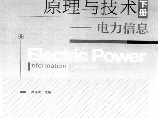 电力通信、信息原理与技术-电力信息 下册