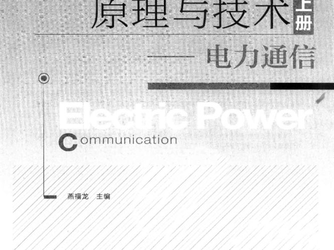 电力通信、信息原理与技术-电力通信 上册